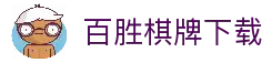 百胜棋牌 · 智慧竞技 乐享无限