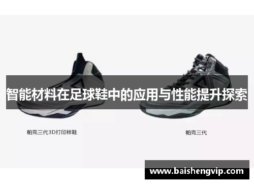 智能材料在足球鞋中的应用与性能提升探索
