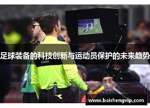 足球装备的科技创新与运动员保护的未来趋势