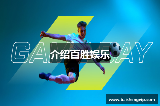 介绍百胜娱乐